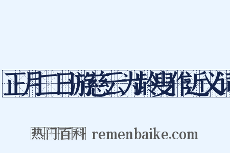 正月二日游慈云为龄叟作近义词是什么意思的图片